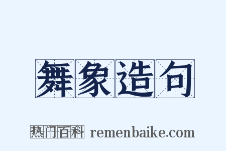 舞象造句是什么意思的图片